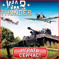 War Thunder - это военная ММО игра, посвященная боевой авиации, бронетехнике и флоту времен Второй Мировой войны Игра War Thunder