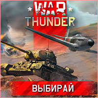 War Thunder - это военная ММО игра, посвященная боевой авиации, бронетехнике и флоту времен Второй Мировой войны Игра War Thunder