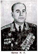 Н.Г.Орлов
