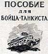 Книги про танки