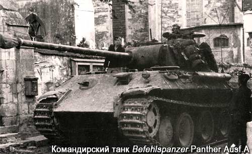 Командирский танк Panther Ausf.A
