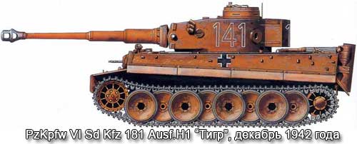 Танк Тигр, декабрь 1942 года