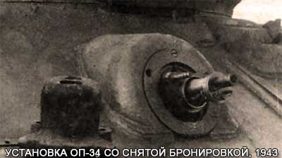 Установка ОП-34