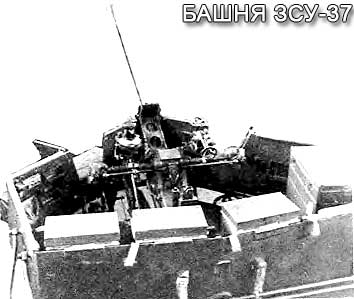 Башня ЗСУ-37