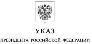 Указ о мерах по реализации внешнеполитического курса Указ Президента