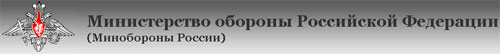 Минобороны РФ Министерство обороны России