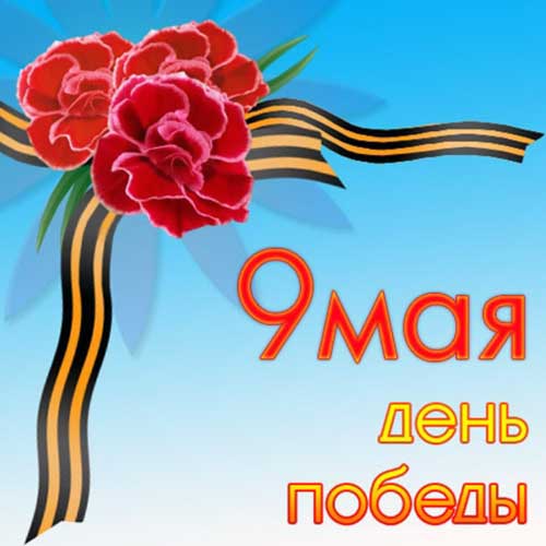 9 мая День Победы