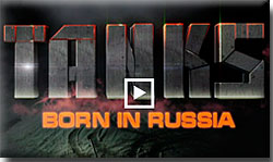 Танки: сделано в России