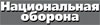 "Национальная оборона" "Национальная оборона"