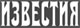 Газета "Известия" Газета "Известия"
