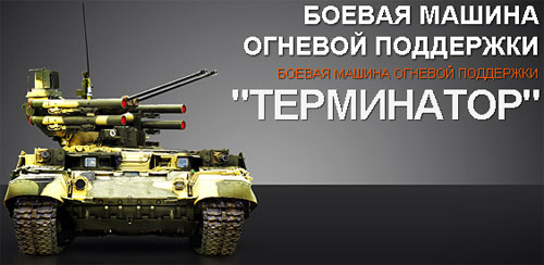Терминатор Боевая машина поддержки танков