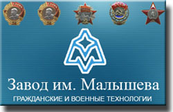 Завод имени Малышева