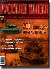 Русские танки. Журнал с моделью 2С6 "Тунгуска"