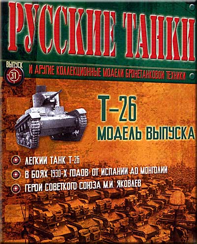 анонс журнала русские танки № 31