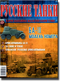 Журнал "Русские танки" № 53. Модель выпуска - бронеавтомобиль БА-10 