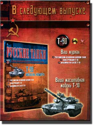 Русские танки, номер 21