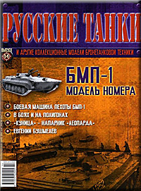 обложка журнала русские танки № 14