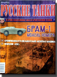 Журнал "Русские танки" № 54