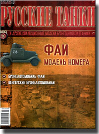 Журнал с моделью бронеавтомобиля ФАИ