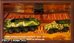 Русские танки с моделью БТР-40