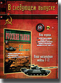 "Русские танки" № 67