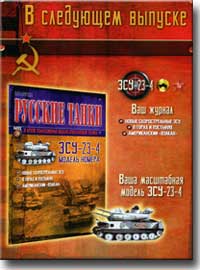 Журнальная серия "Русские танки"