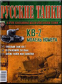 обложка журнала русские танки № 11