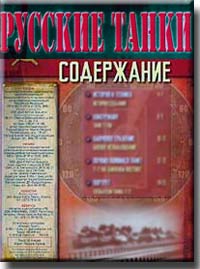 рекламный постер серии русские танки