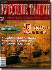 "Русские танки" № 32.