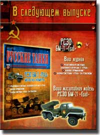 Анонс журнала "Русские танки"