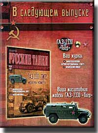анонс следующего номера журнала русские танки