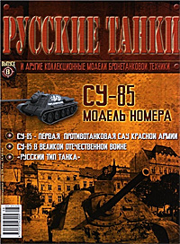 су-85 обложка журнала