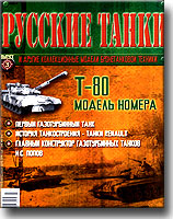 Русские танки. Выпуск № 3