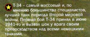 Комментарий про танк Т-34