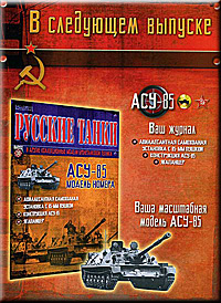 анонс журнала русские танки
