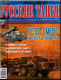 обложка журнала русские танки