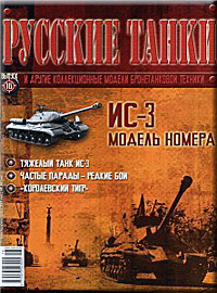 Обложка журнала "Русские танки" номер 16