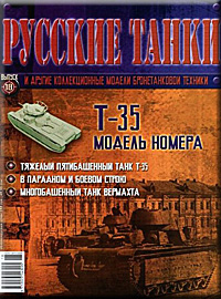обложка журнала русские танки № 18