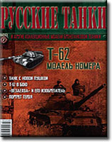 обложка журнала танка т-62