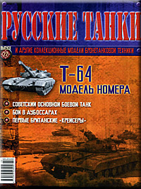 Журнал русские танки 