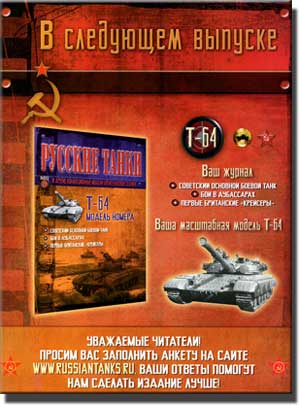 Журнал "Русские танки"