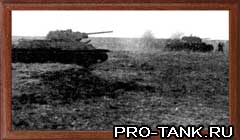 Т-34 и пехота