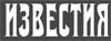 По материалам газеты "Известия" По материалам газеты "Известия"