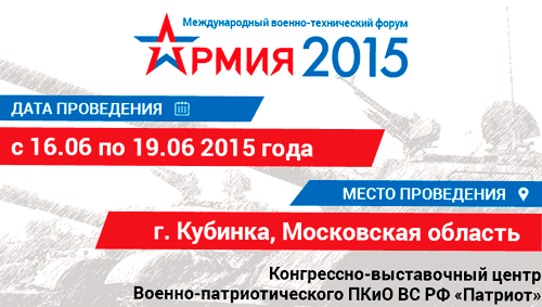 Форум "Армия–2015"