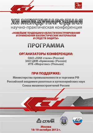 "Новейшие тенденции в области конструирования и применения баллистических материалов и средств защиты" Двенадцатая международная научно-практическая конференция
