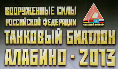Танковый биатлон 2013 Танковый биатлон