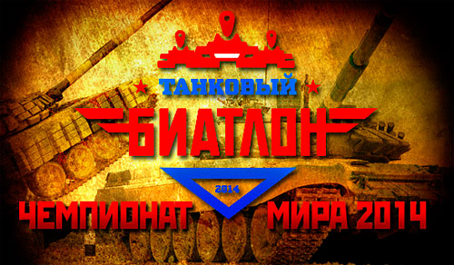Танковый биатлон - 2014 Чемпионат мира по "Танковому биатлону - 2014"