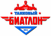 Чемпионат мира по "Танковому биатлону - 2014" "Танковый биатлон - 2014"