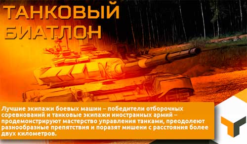 Танковый биатлон–2015 Танковый биатлон–2015