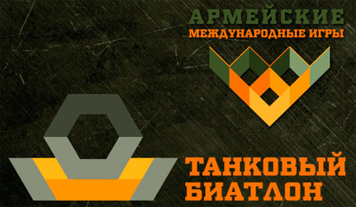 Армейские Международные игры Армейские Международные игры